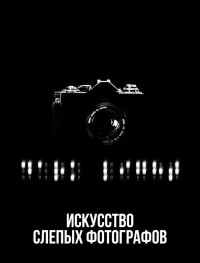 Искусство слепых фотографов