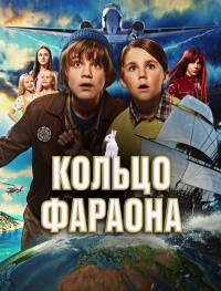 Кольцо фараона