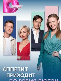 Аппетит приходит во время любви 1 сезон