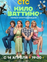 Киловаттино 1 сезон