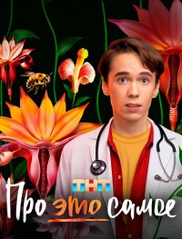 Про это самое 1 сезон