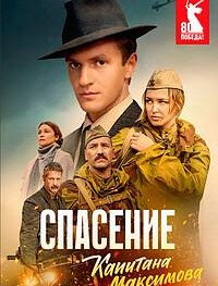 Спасение капитана Максимова 1 сезон