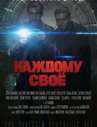 Каждому своё 1 сезон