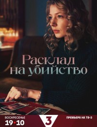 Расклад на убийство 1 сезон