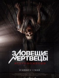 Зловещие мертвецы: Некрономикон