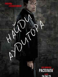 Расплата 2