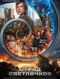 Отряд Светлячков