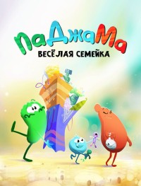 ПаДжаМа. Веселая семейка 1 сезон