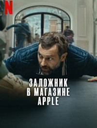Заложник в магазине Apple