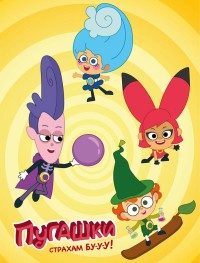 Пугашки 1 сезон