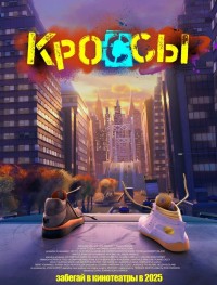 Кроссы 