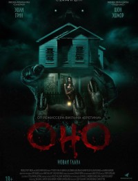 Оно. Новая глава