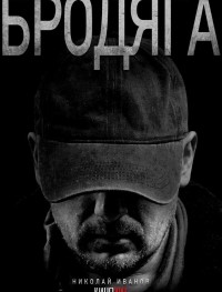 Бродяга 1-2 сезон