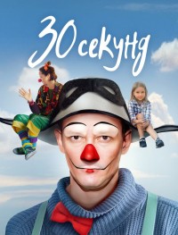 30 секунд