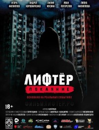 Лифтёр. Покаяние