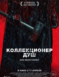 Коллекционер душ