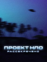 Проект НЛО: Рассекречено 1 сезон