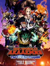 Моя геройская академия: Ты следующий 
