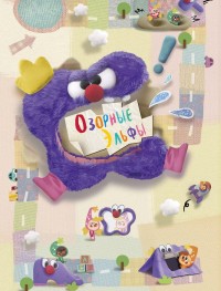 Озорные эльфы 1 сезон