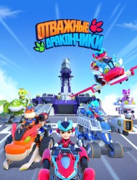 Отважные дракончики 1 сезон