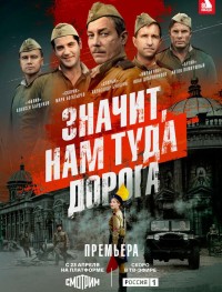 Значит, нам туда дорога 1 сезон