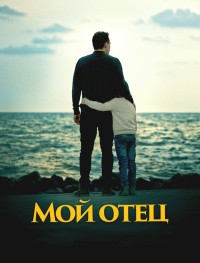 Мой отец