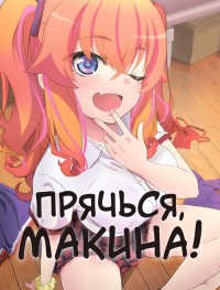 Прячься, Макина! 1 сезон