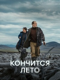 Кончится лето