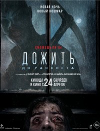 Дожить до рассвета