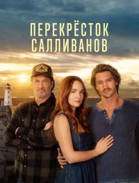 Перекресток Салливанов 1-3 сезон
