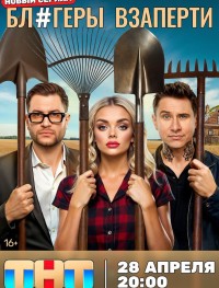 Блогеры взаперти 1 сезон