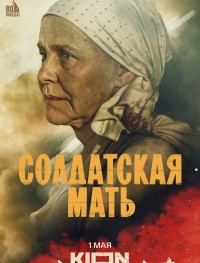 Солдатская мать 1 сезон