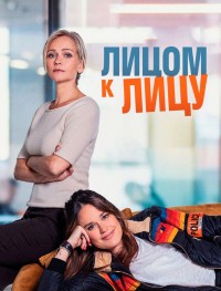 Лицом к лицу 1 сезон