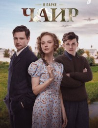 В парке Чаир 1 сезон