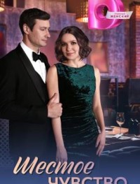 Шестое чувство 1 сезон