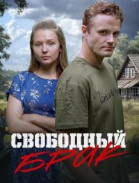Свободный брак