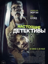 Настоящие детективы