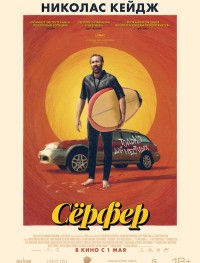 Сёрфер