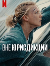 Вне юрисдикции