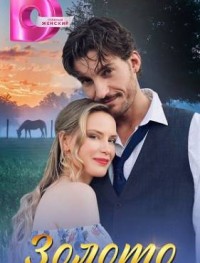 Золото 1 сезон