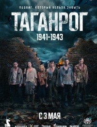 Таганрог 1 сезон