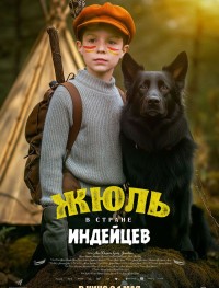 Жюль в стране индейцев