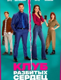 Клуб разбитых сердец