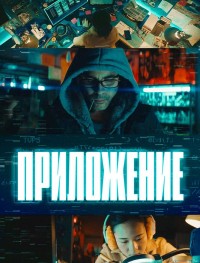 Приложение