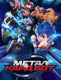 Метал Кард Бот 1 сезон