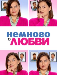 Немного о любви
