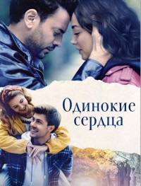 Одинокие сердца 1 сезон