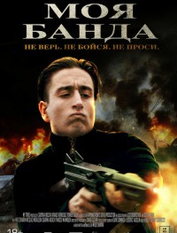 Моя банда
