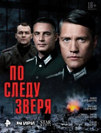 По следу зверя 1 сезон