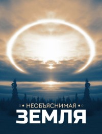 Необъяснимая Земля 1 сезон